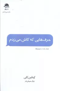 حرف هایی که کاش می زدم