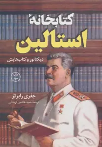 کتابخانه استالین