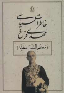 خاطرات سیاسی مهدی فرخ (معتصم السلطنه)