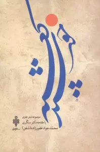 خورشید کعبه (مجموعه شعر علوی)
