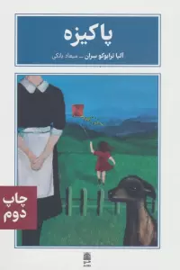 پاکیزه