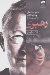 رهبری (درس هایی از زندگی و سال ها کار در منچستر یونایتد)