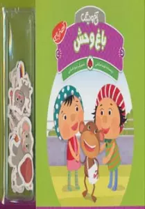 آهنربایی آخ و دینگ (باغ وحش)،(گلاسه)