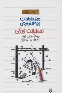 دفتر خاطرات بچه لاغرمردنی 6 (تعطیلات زورکی)