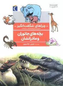 چراهای شگفت انگیز (بچه های جانوران و مادرانشان)