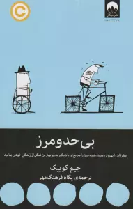 بی حد و مرز (کتاب هایی برای احتمالا تغییر15)