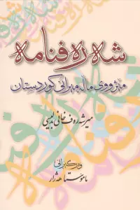 شه ره فنامه (میژووی ماله میرانی کوردستان)