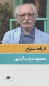 کارنامه سپنج (2جلدی،باقاب)