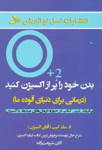 بدن خود را پر از اکسیژن کنید (درمانی برای دنیای آلوده ما)