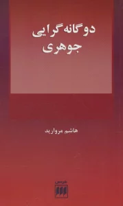 2 گانه گرایی جوهری (فلسفه و کلام109)