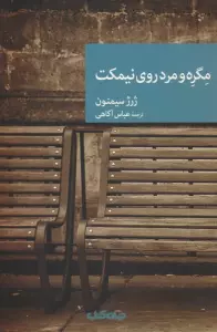 مگره و مرد روی نیمکت