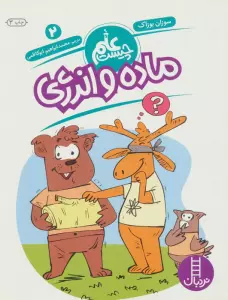 ماده و انرژی (علم چیست 2)