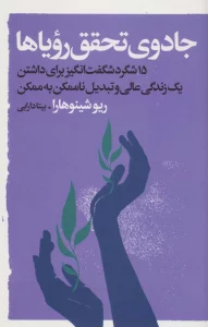 جادوی تحقق رویاها (15 شگرد شگفت انگیز برای داشتن یک زندگی عالی و...)