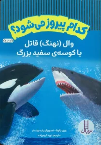 کدام پیروز می شود؟ (وال (نهنگ) قاتل یا کوسه ی سفید بزرگ)،(گلاسه)