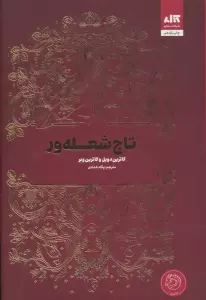 تاج شعله ور