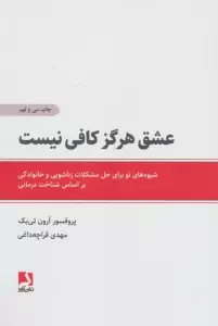 عشق هرگز کافی نیست (شیوه های نو برای حل مشکلات زناشویی و خانوادگی براساس شناخت درمانی)