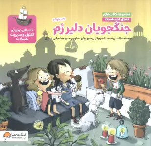 دنیای احساسات (جنگجویان دلیر رم)