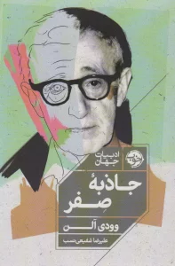 جاذبه صفر (ادبیات جهان)