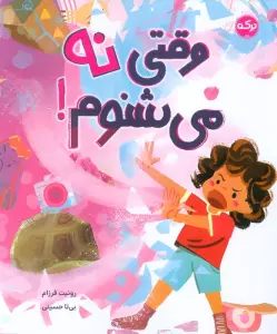 وقتی نه می شنوم!