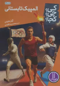 کی؟چی؟کجا؟22 (المپیک تابستانی)