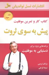پیش به سوی ثروت 3 (کتاب کار و تمرین موفقیت)
