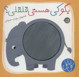 بگو کی هستی قلقلی؟ (دنیای نی نی)،(گلاسه)