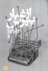 از غبار بپرس (ادبیات امروز،فانته 3)