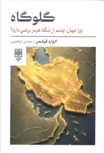 گلوگاه (چرا جهان چشم از تنگه هرمز برنمی دارد؟)