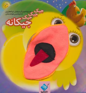 کتاب عروسکی جیک جیک جیک جیکانه