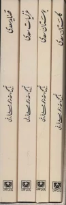 مجموعه کلیات سعدی (4جلدی،باقاب)