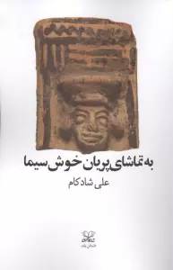 به تماشای پریان خوش سیما
