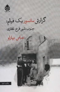 گزارش سانسور یک فیلم:جنوب شهر فرخ غفاری