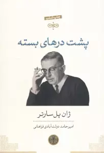 پشت درهای بسته