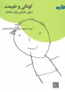کودکی و طبیعت (اصول طراحی برای معلمان)