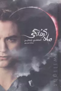 ماه گرفتگی