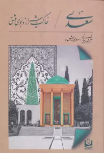 سعدی،خاک شیراز و بوی عشق