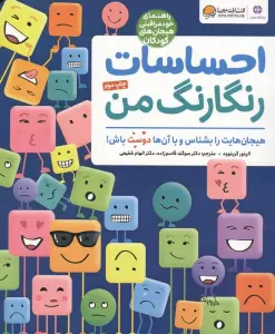 احساسات رنگارنگ من (راهنمای خودمراقبتی هیجان های کودکان)