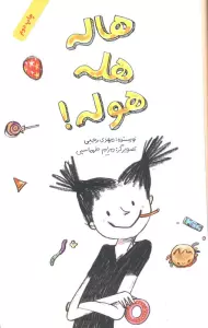 هاله هله هوله