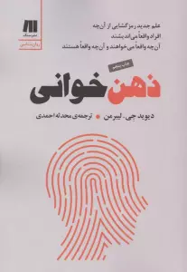 ذهن خوانی (علم جدید رمزگشایی از آن چه افراد واقعا می اندیشند،آن چه واقعا می خواهند و آن چه واقعا...)