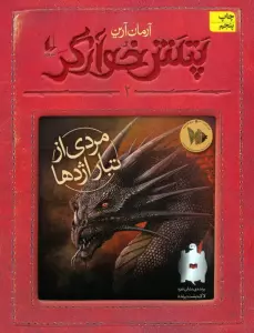 پتش خوآرگر 2 (مردی از تبار اژدها)