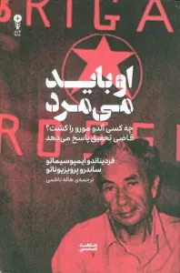 او باید می مرد (چه کسی آلدو مورو را کشت؟قاضی تحقیق پاسخ می دهد)