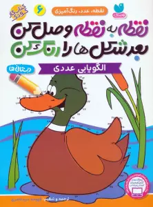 نقطه به نقطه وصل کن بعد شکل ها را رنگ کن 6