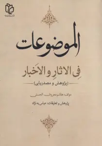 الموضوعات فی الاثار و الاخبار (پژوهش و مصدریابی)،(2زبانه)