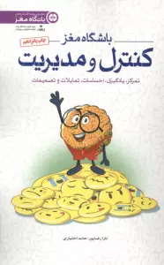 باشگاه مغز 4 (کنترل و مدیریت:تمرکز،یادگیری،احساسات،تمایلات و تصمیمات)