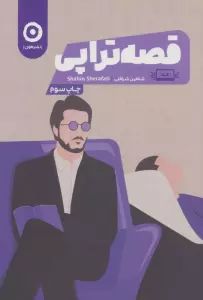قصه تراپی