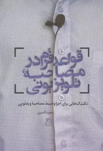 قواعد فرم در مصاحبه تلویزیونی (تکنیک هایی برای اجرا و ضبط مصاحبه ویدئویی)