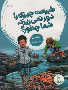 طبیعت چیزی را دور نمی ریزد،شما چطور؟ (گلاسه)