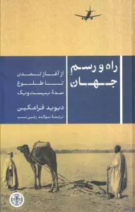 راه و رسم جهان (از آغاز تمدن تا طلوع سده بیست و یک)