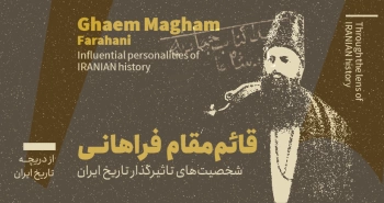 شخصیت‌های تاثیرگذار تاریخ ایران؛ قائم مقام (بخش نخست)