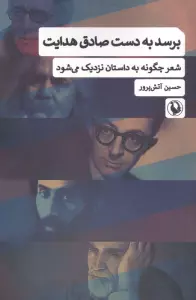 برسد به دست صادق هدایت (شعر چگونه به داستان نزدیک می شود)